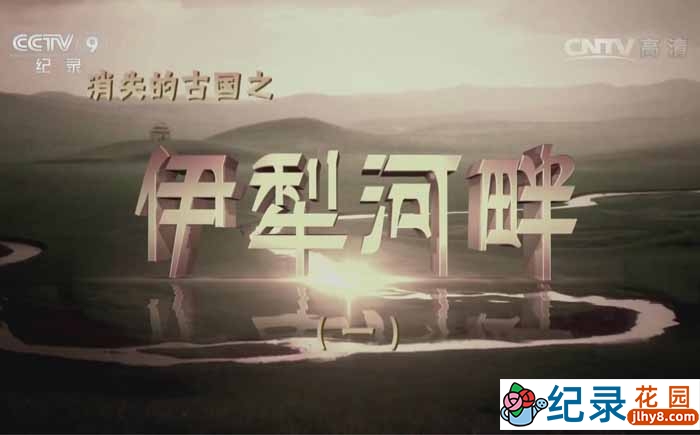 CCTV央视考古纪录片《消失的古国 伊犁河畔》全3集 720P/1080i高清纪录片百度云下载插图