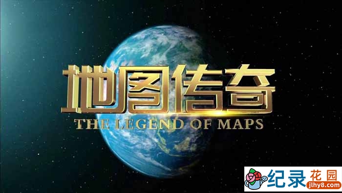 中国地图纪录片《地图传奇 The Legend of Maps》全8集 720P/1080i高清纪录片百度云下载插图