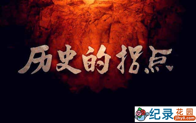 CCTV央视历史纪录片《历史的拐点》全20集 720P/1080i高清纪录片百度云下载插图