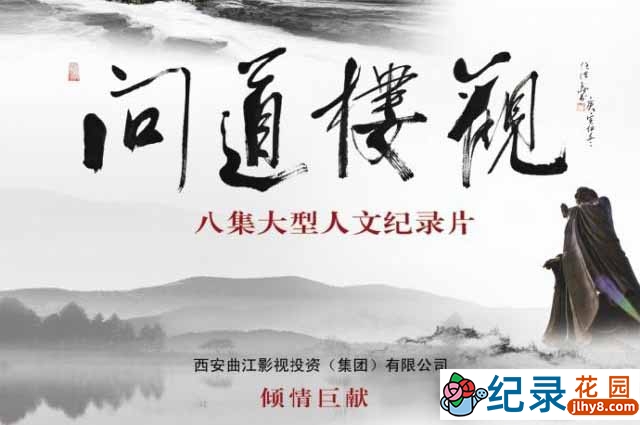 CCTV央视历史纪录片《问道楼观》全8集 720P/1080i高清纪录片百度云下载插图