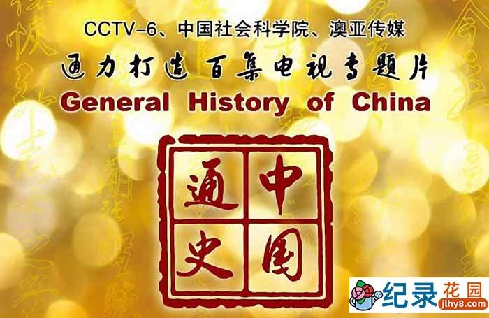 CCTV央视历史纪录片《中国通史 General History of China》全100集 720P/1080i高清纪录片百度云下载插图