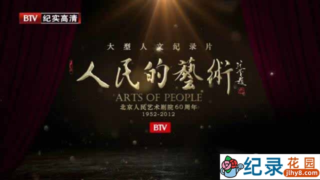 人文纪录片《人民的艺术 Arts of People》全10集 720P/1080i高清纪录片百度云下载插图