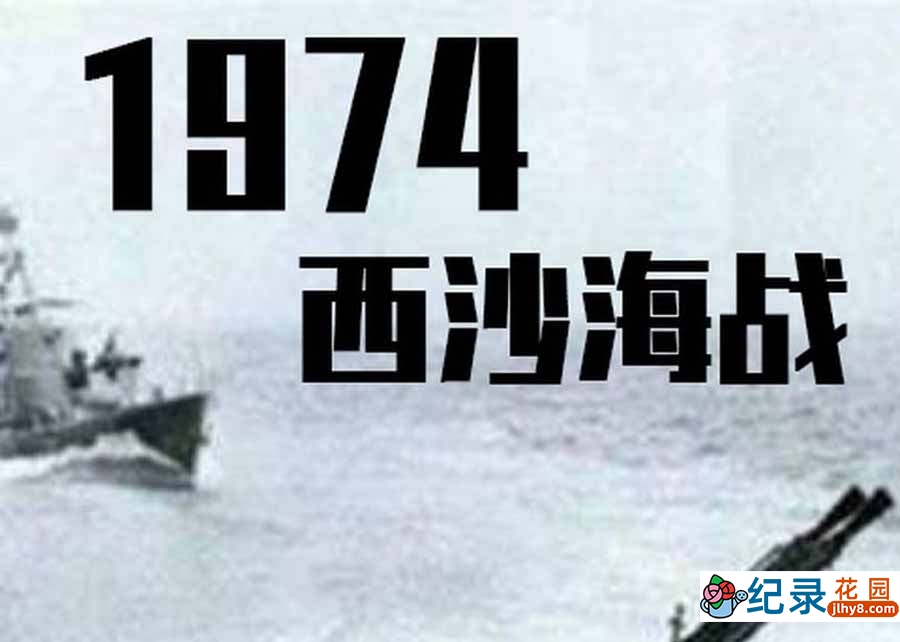 历史战争纪录片《1974西沙海战》全2集