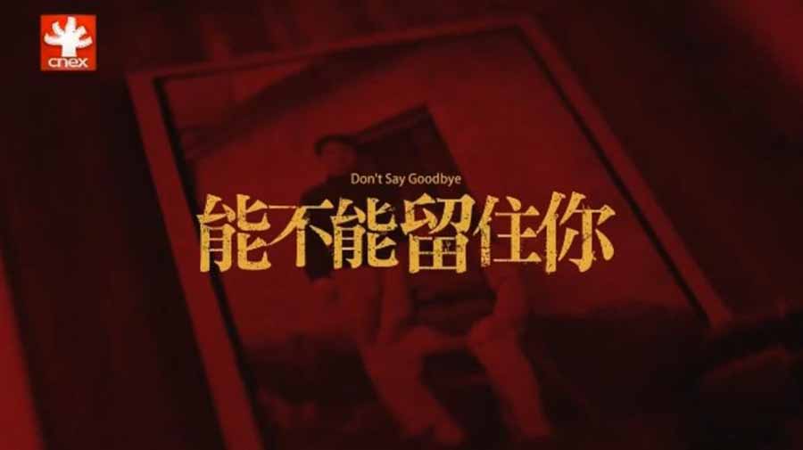 传统文化保护纪录片《能不能留住你 Don’t Say Goodbye》全1集