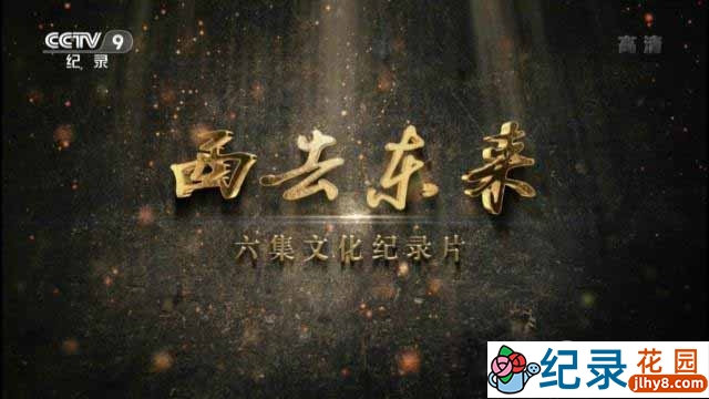 CCTV央视文化纪录片《西去东来 Eest To East》全6集 720P/1080i高清纪录片百度云下载插图