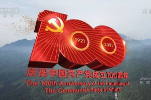 庆祝中国共产党成立100周年大会 2021
