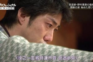 职业人的作风：狂言师野村万斋 プロフェッショナル 仕事の流儀 狂言師・野村萬斎