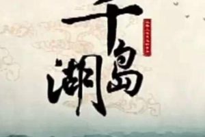 千岛湖