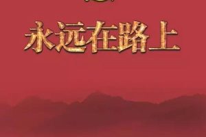 永远在路上