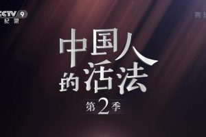 中国人的活法 第二季