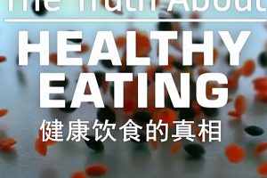 健康饮食的真相 The Truth About Healthy Eating