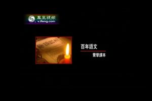 百年语文