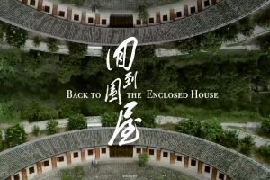回到围屋