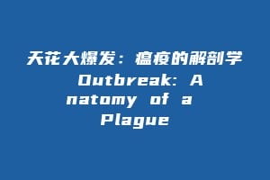 天花大爆发：瘟疫的解剖学 Outbreak: Anatomy of a Plague