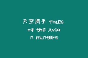 天空捕手 Tales of the Avian Hunters