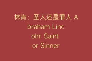 林肯：圣人还是罪人 Abraham Lincoln: Saint or Sinner