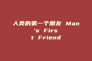 人类的第一个朋友 Man's First Friend