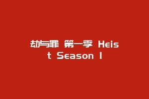 劫与罪 第一季 Heist Season 1