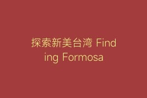 探索新美台湾 Finding Formosa