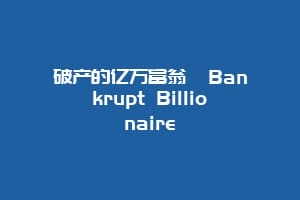 破产的亿万富翁 Bankrupt Billionaire缩略图 破产的亿万富翁 Bankrupt Billionaire