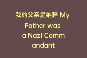 我的父亲是纳粹 My Father was a Nazi Commandant