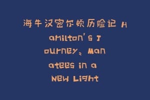 海牛汉密尔顿历险记 Hamilton’s Journey: Manatees in a New Light