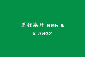 愿我离开 Wish Me Away