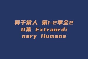 异于常人 第1-2季全20集 Extraordinary Humans缩略图 异于常人 第1-2季全20集 Extraordinary Humans