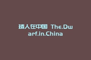 矮人在中国 The.Dwarf.in.China