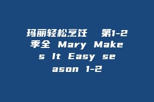 玛丽轻松烹饪 第1-2季全 Mary Makes It Easy season 1-2缩略图 玛丽轻松烹饪 第1-2季全 Mary Makes It Easy season 1-2