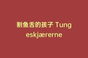 割鱼舌的孩子 Tungeskjærerne