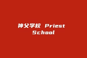 神父学校 Priest School插图 神父学校 Priest School