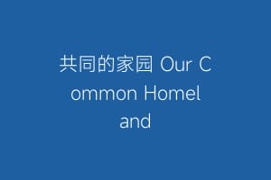 共同的家园 Our Common Homeland