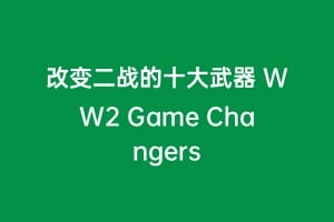 改变二战的十大武器 WW2 Game Changers