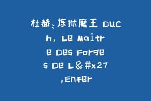 杜赫：炼狱魔王 Duch, Le Maître Des Forges De L'Enfer