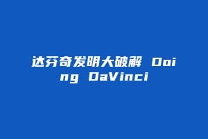 达芬奇发明大破解 Doing DaVinci