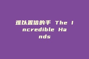 难以置信的手 The Incredible Hands插图 难以置信的手 The Incredible Hands