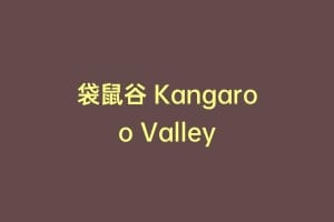 袋鼠谷 Kangaroo Valley