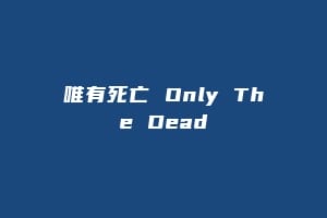 唯有死亡 Only The Dead插图 唯有死亡 Only The Dead