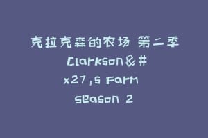 克拉克森的农场 第二季 Clarkson's Farm Season 2