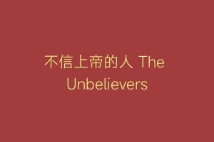 不信上帝的人 The Unbelievers