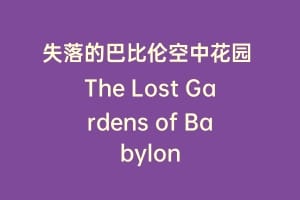 失落的巴比伦空中花园 The Lost Gardens of Babylon