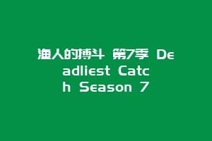 渔人的搏斗 第7季 Deadliest Catch Season 7