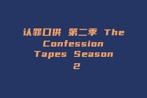 认罪口供 第二季 The Confession Tapes Season 2