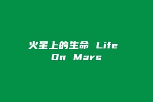 火星上的生命 Life On Mars