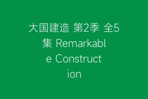 大国建造 第2季 全5集 Remarkable Construction