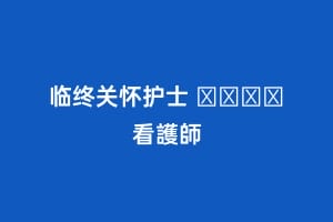 临终关怀护士 ホスピス看護師