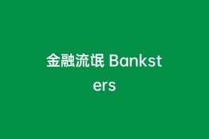 金融流氓 Banksters