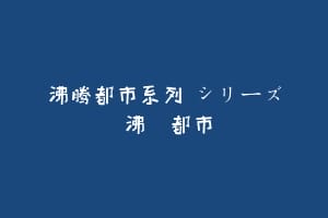 沸腾都市系列 シリーズ 沸騰都市缩略图 沸腾都市系列 シリーズ 沸騰都市