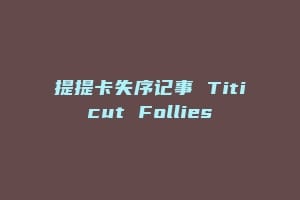 提提卡失序记事 Titicut Follies缩略图 提提卡失序记事 Titicut Follies
